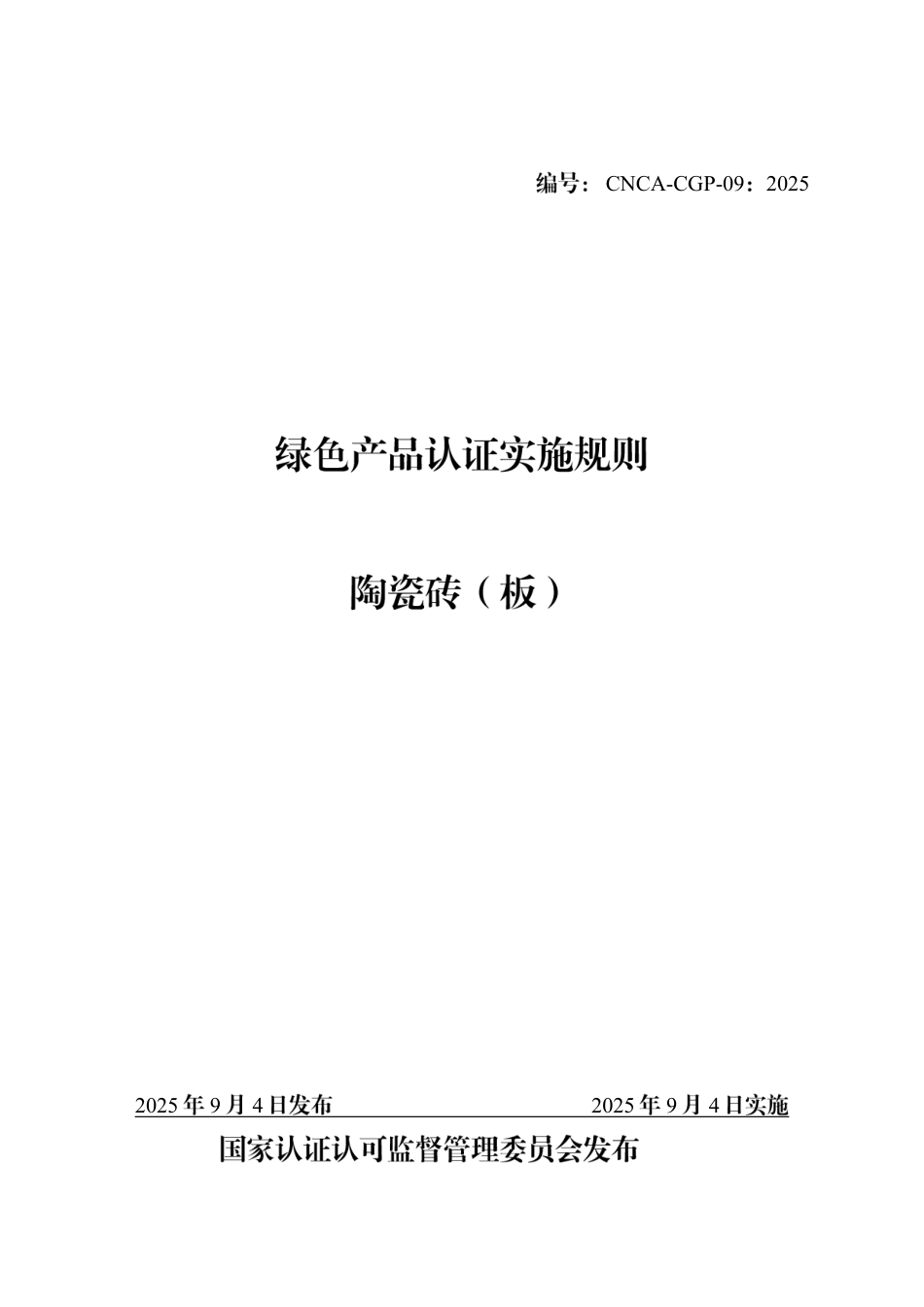 CNCA-CGP-09：2025 绿色产品认证实施规则 陶瓷砖（板）.pdf_第1页