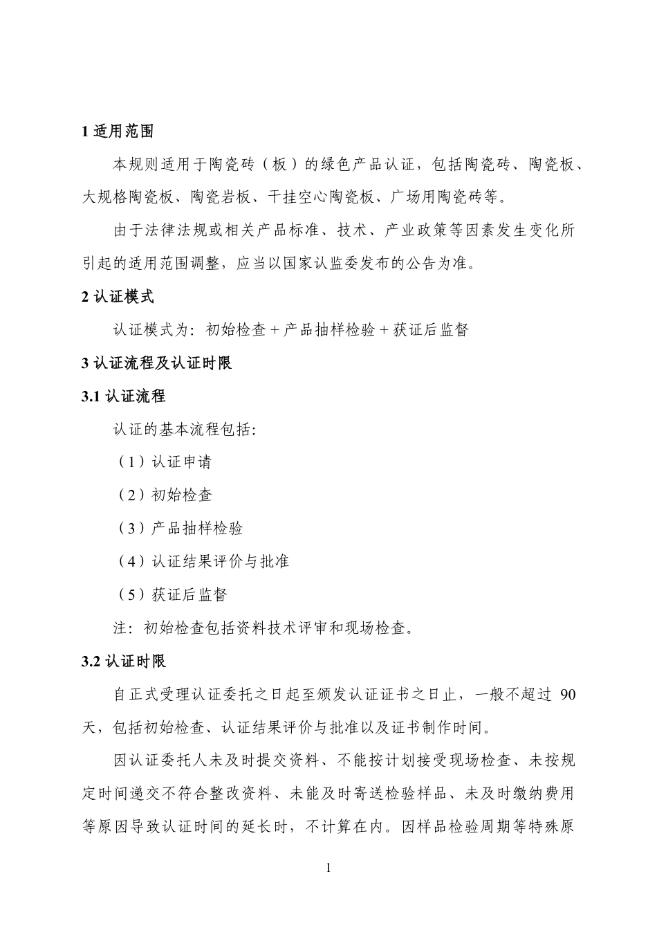 CNCA-CGP-09：2025 绿色产品认证实施规则 陶瓷砖（板）.pdf_第3页