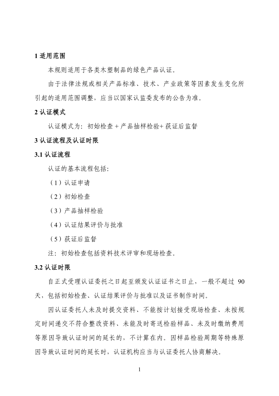 CNCA-CGP-11：2025 绿色产品认证实施规则 木塑制品.pdf_第3页
