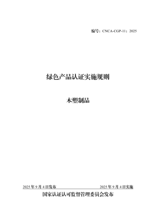 CNCA-CGP-11：2025 绿色产品认证实施规则 木塑制品.pdf