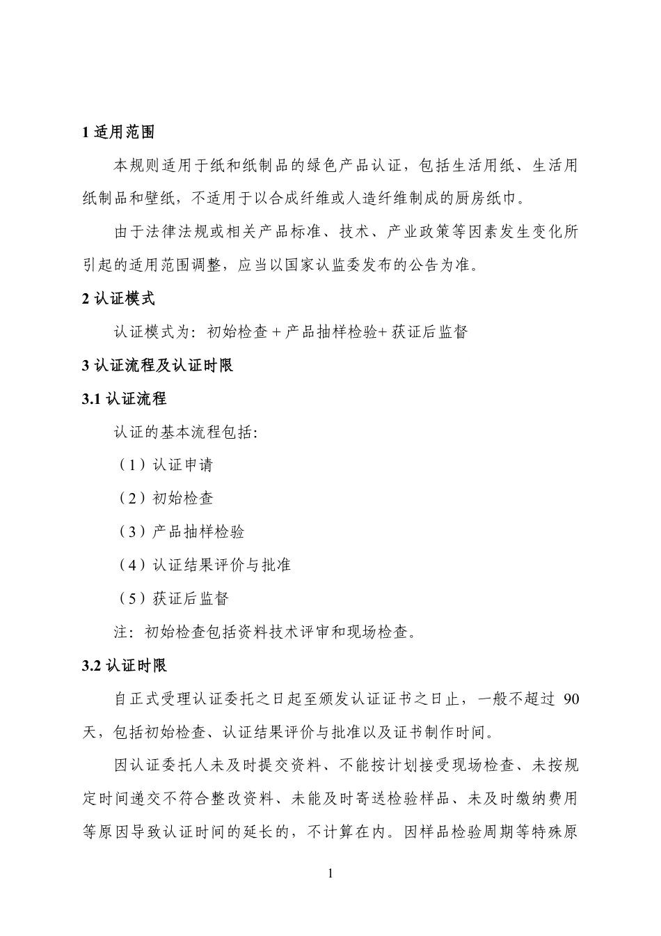 CNCA-CGP-12：2025 绿色产品认证实施规则 纸和纸制品.pdf_第3页