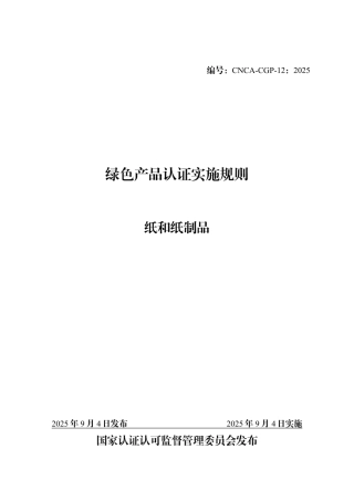 CNCA-CGP-12：2025 绿色产品认证实施规则 纸和纸制品.pdf