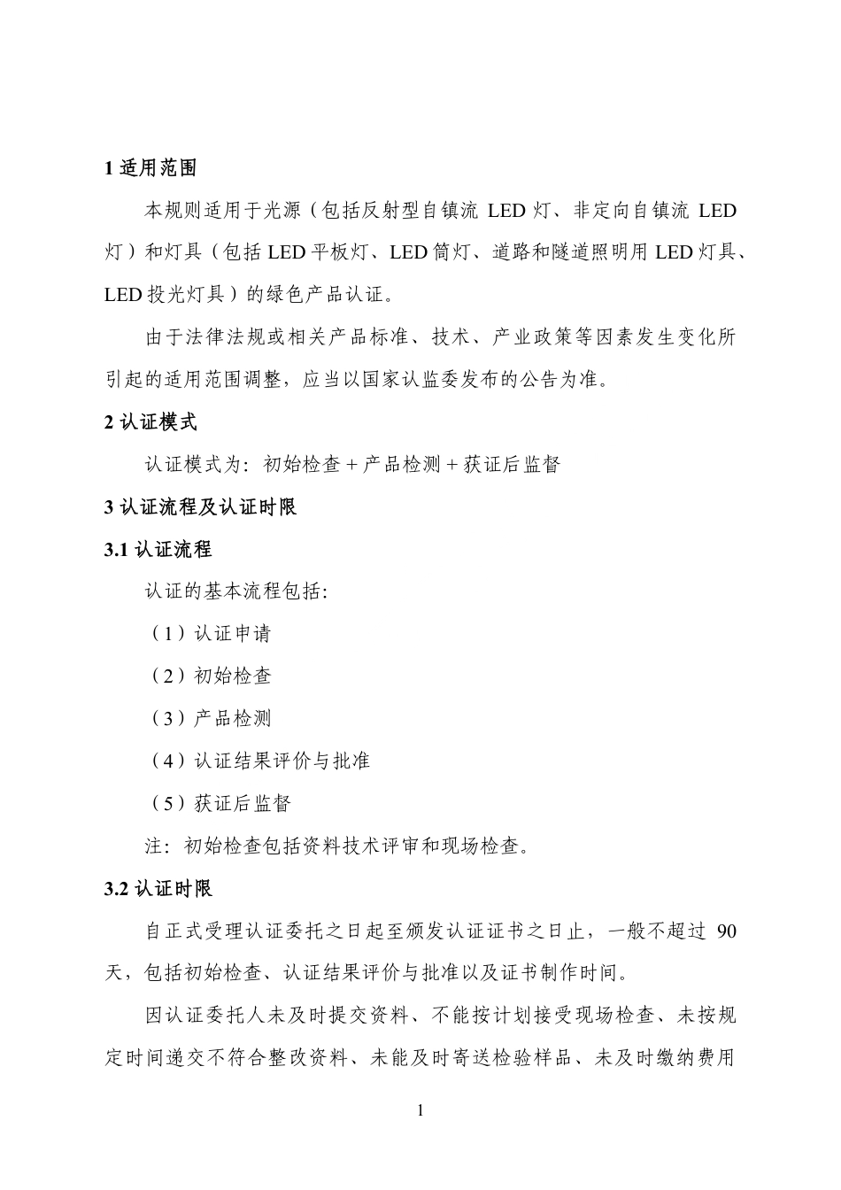 CNCA-CGP-20：2025 绿色产品认证实施规则 照明产品.pdf_第3页