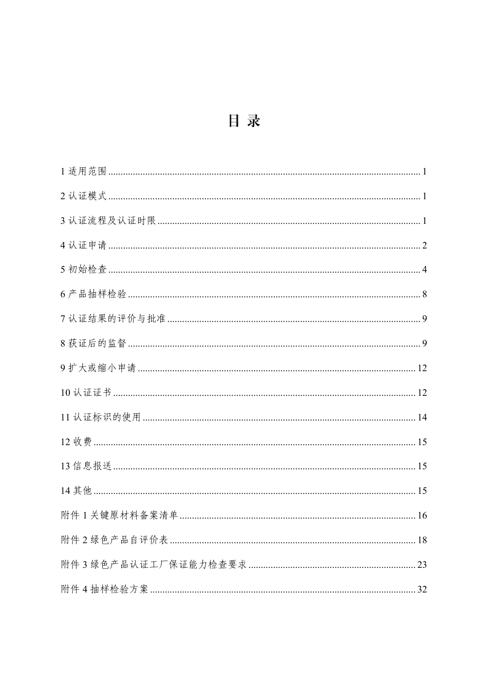 CNCA-CGP-21：2025 绿色产品认证实施规则 物流周转箱.pdf_第2页