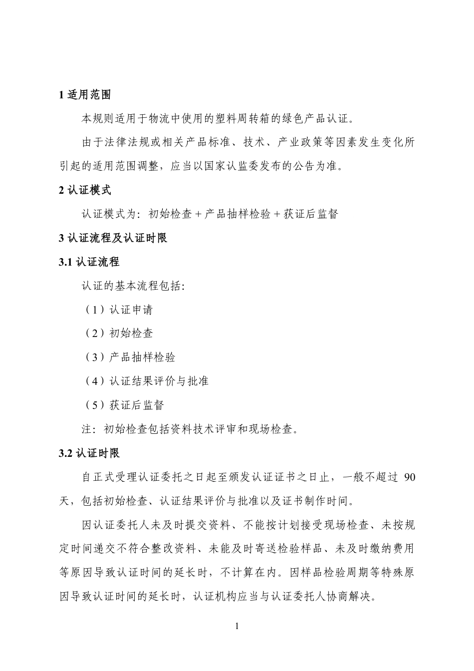 CNCA-CGP-21：2025 绿色产品认证实施规则 物流周转箱.pdf_第3页