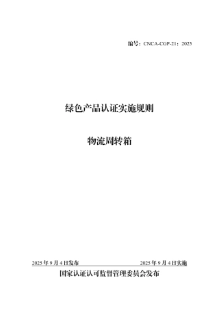 CNCA-CGP-21：2025 绿色产品认证实施规则 物流周转箱.pdf
