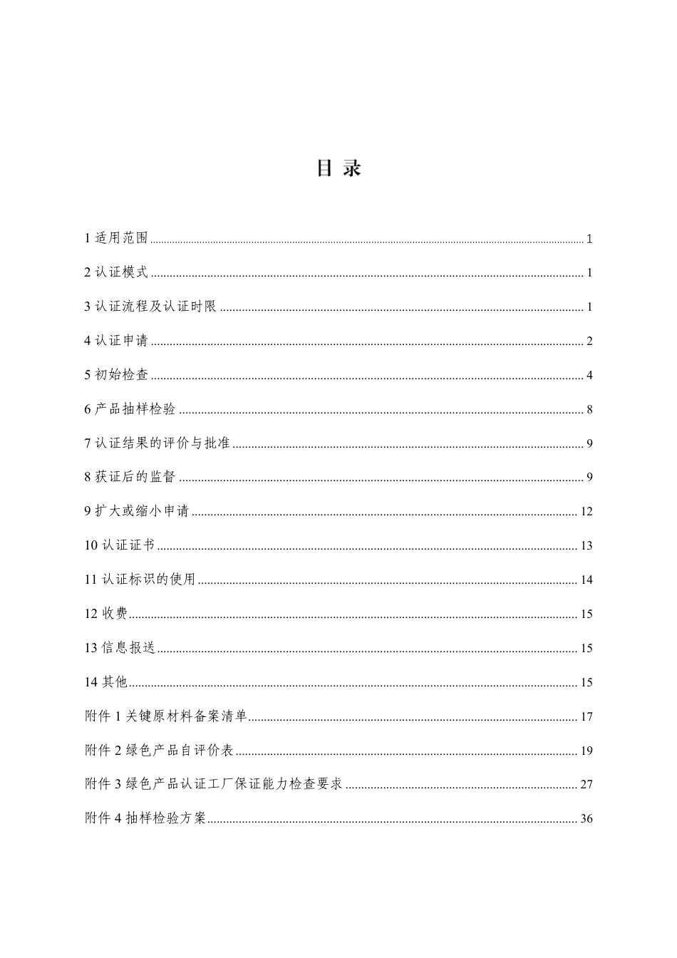CNCA-CGP-22：2025 绿色产品认证实施规则 染料.pdf_第2页