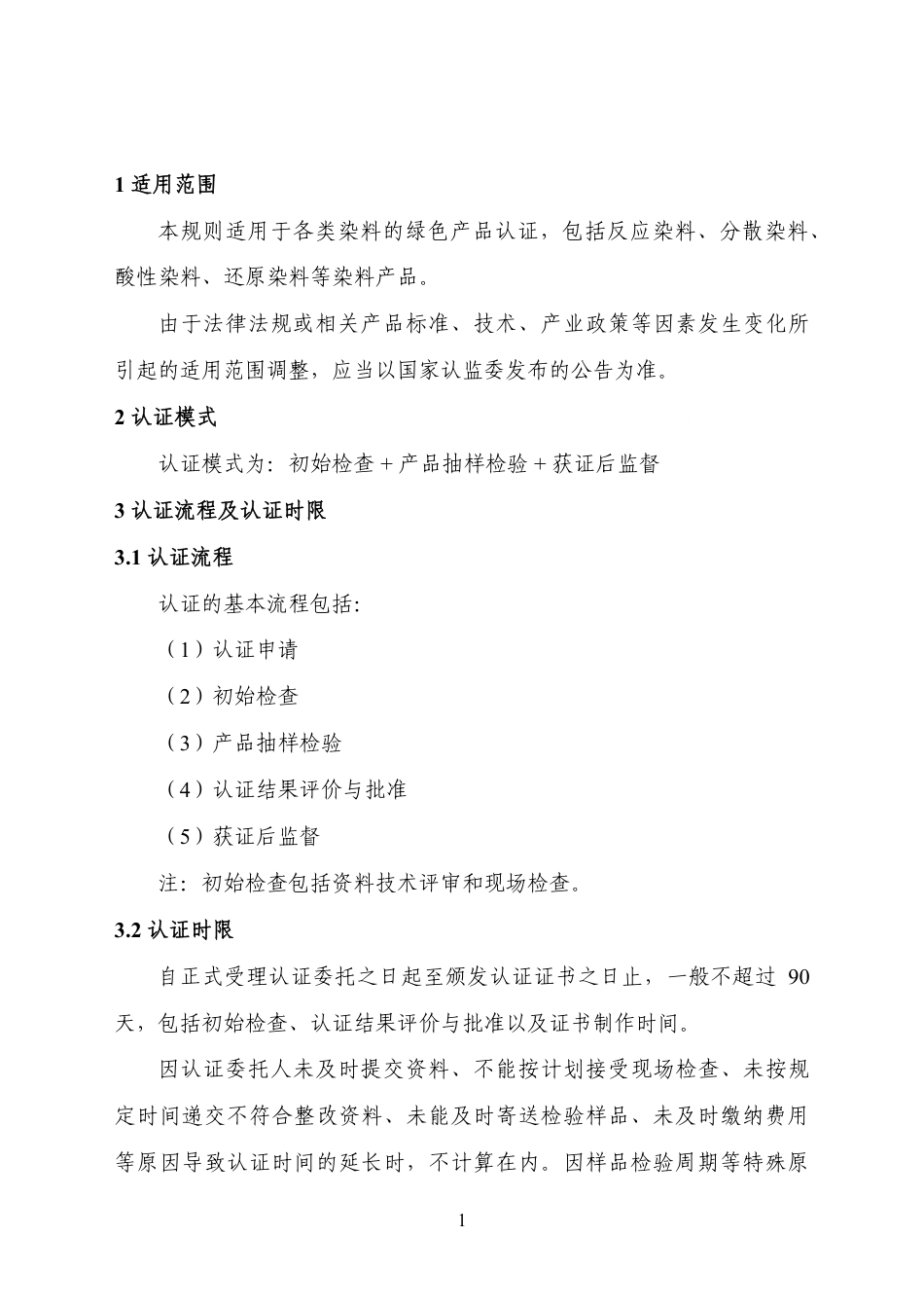 CNCA-CGP-22：2025 绿色产品认证实施规则 染料.pdf_第3页