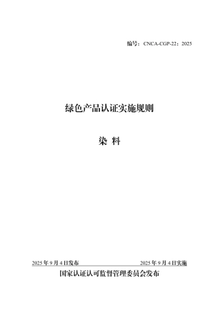 CNCA-CGP-22：2025 绿色产品认证实施规则 染料.pdf