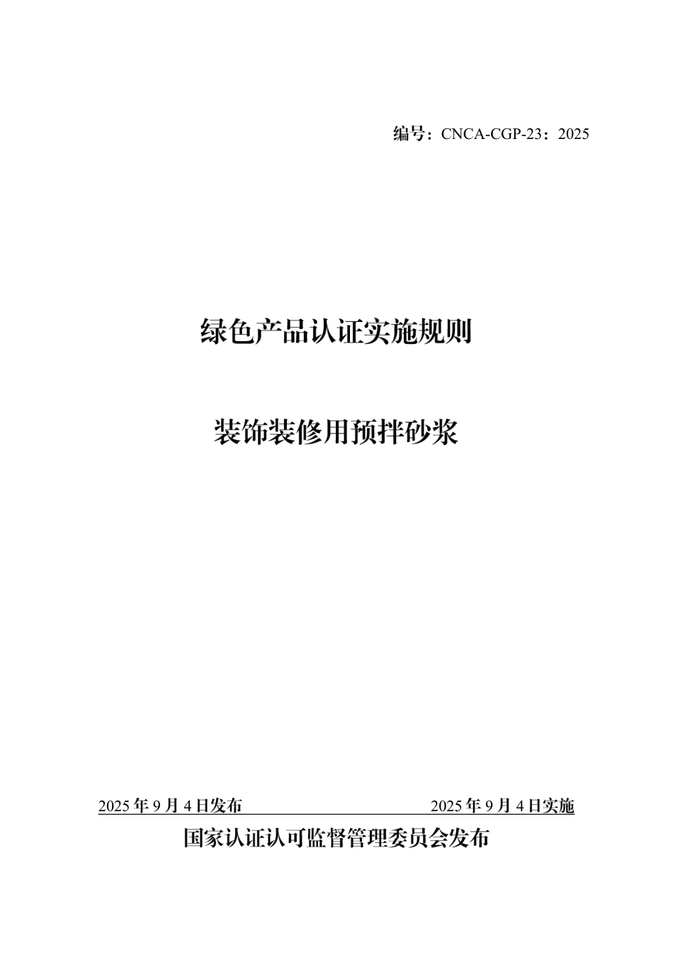 CNCA-CGP-23：2025 绿色产品认证实施规则 装饰装修用预拌砂浆.pdf_第1页