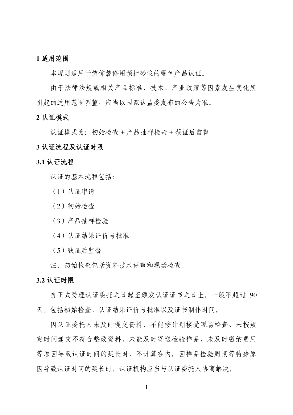 CNCA-CGP-23：2025 绿色产品认证实施规则 装饰装修用预拌砂浆.pdf_第3页