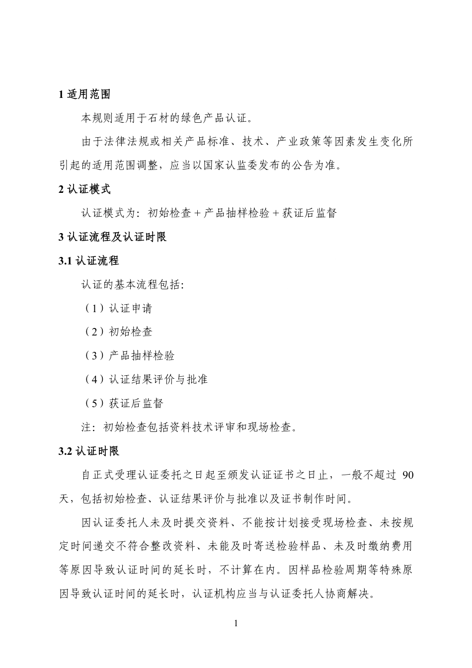 CNCA-CGP-24：2025 绿色产品认证实施规则 石材.pdf_第3页