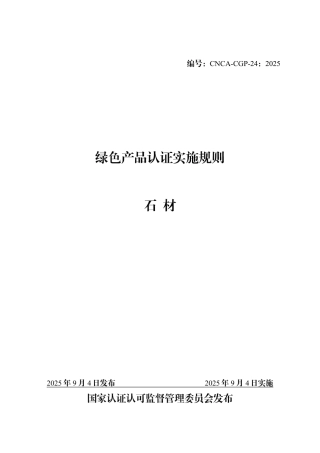 CNCA-CGP-24：2025 绿色产品认证实施规则 石材.pdf