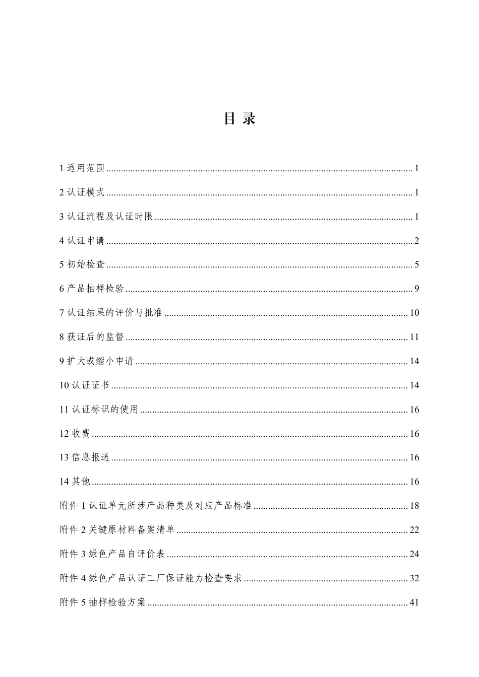 CNCA-CGP-25：2025 绿色产品认证实施规则 耐火材料.pdf_第2页