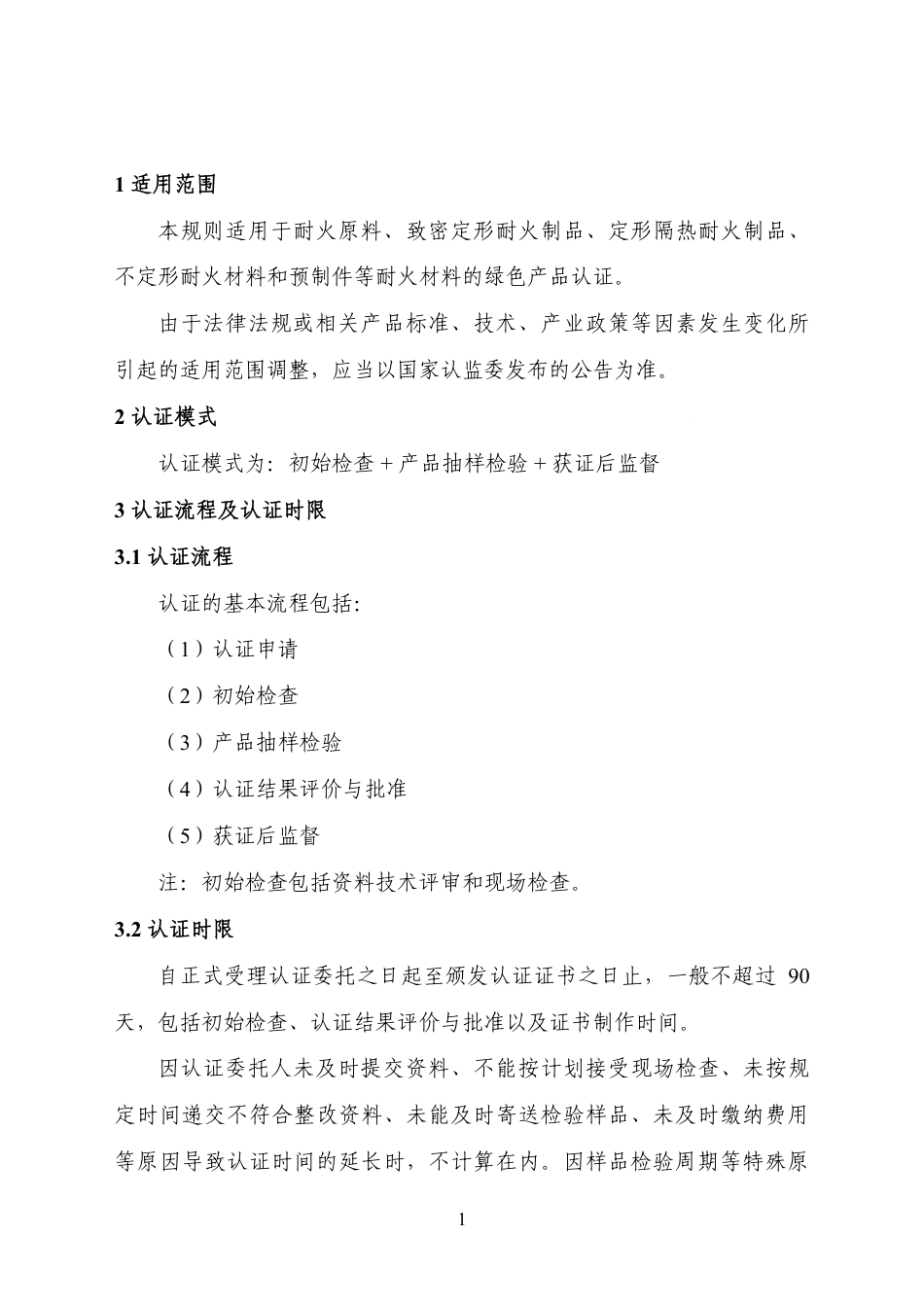 CNCA-CGP-25：2025 绿色产品认证实施规则 耐火材料.pdf_第3页