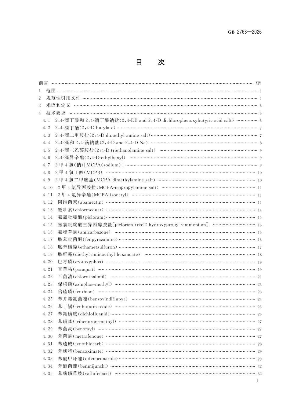 GB 2763-2026 食品安全国家标准 食品中农药最大残留限量.pdf_第3页