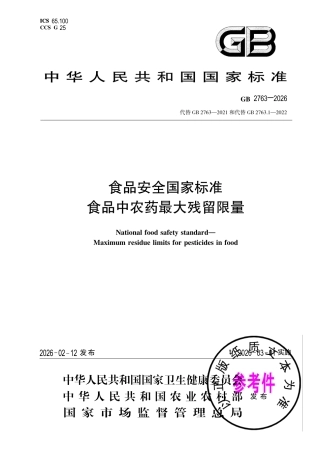 GB 2763-2026 食品安全国家标准 食品中农药最大残留限量.pdf