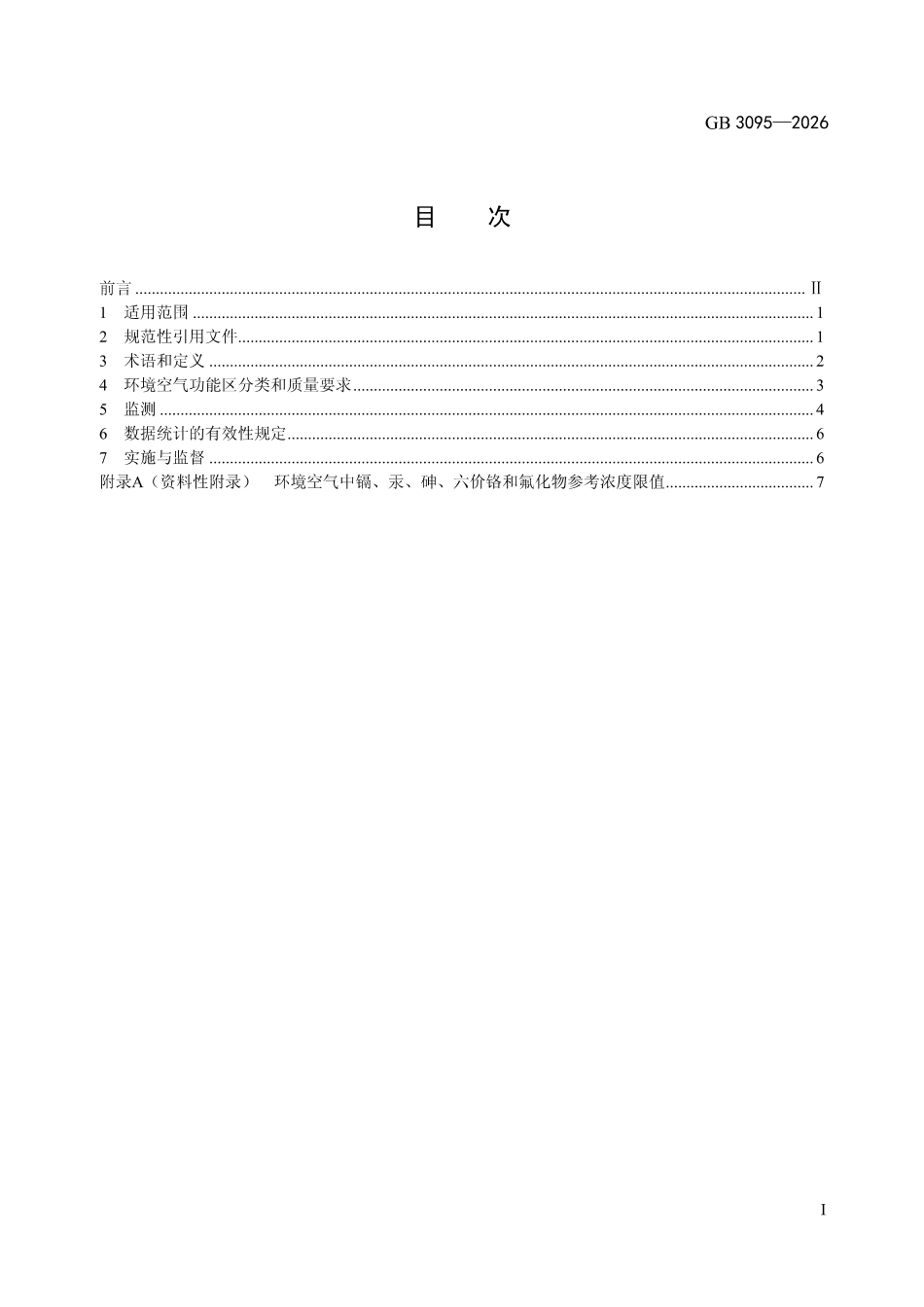 GB 3095-2026 环境空气质量标准.pdf_第2页