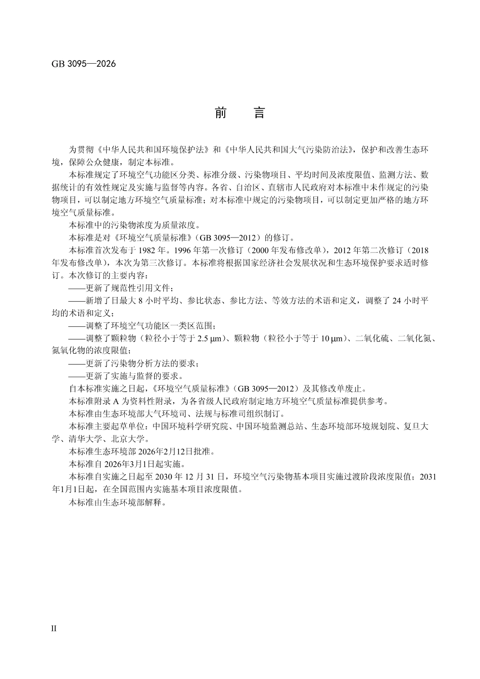 GB 3095-2026 环境空气质量标准.pdf_第3页
