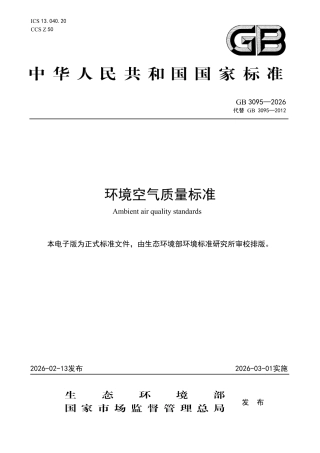 GB 3095-2026 环境空气质量标准.pdf