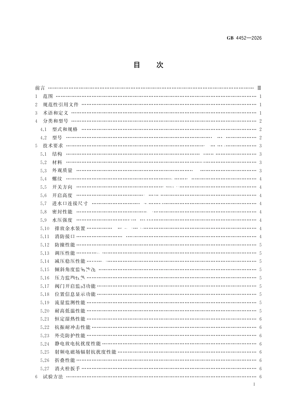GB 4452-2026 室外消火栓.pdf_第3页