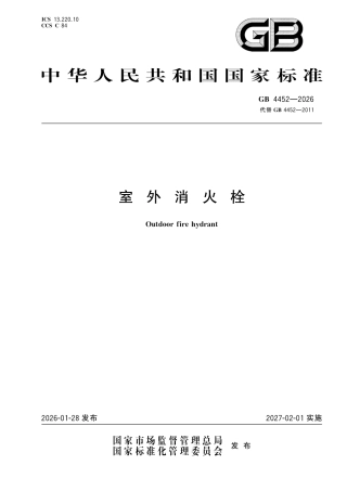 GB 4452-2026 室外消火栓.pdf