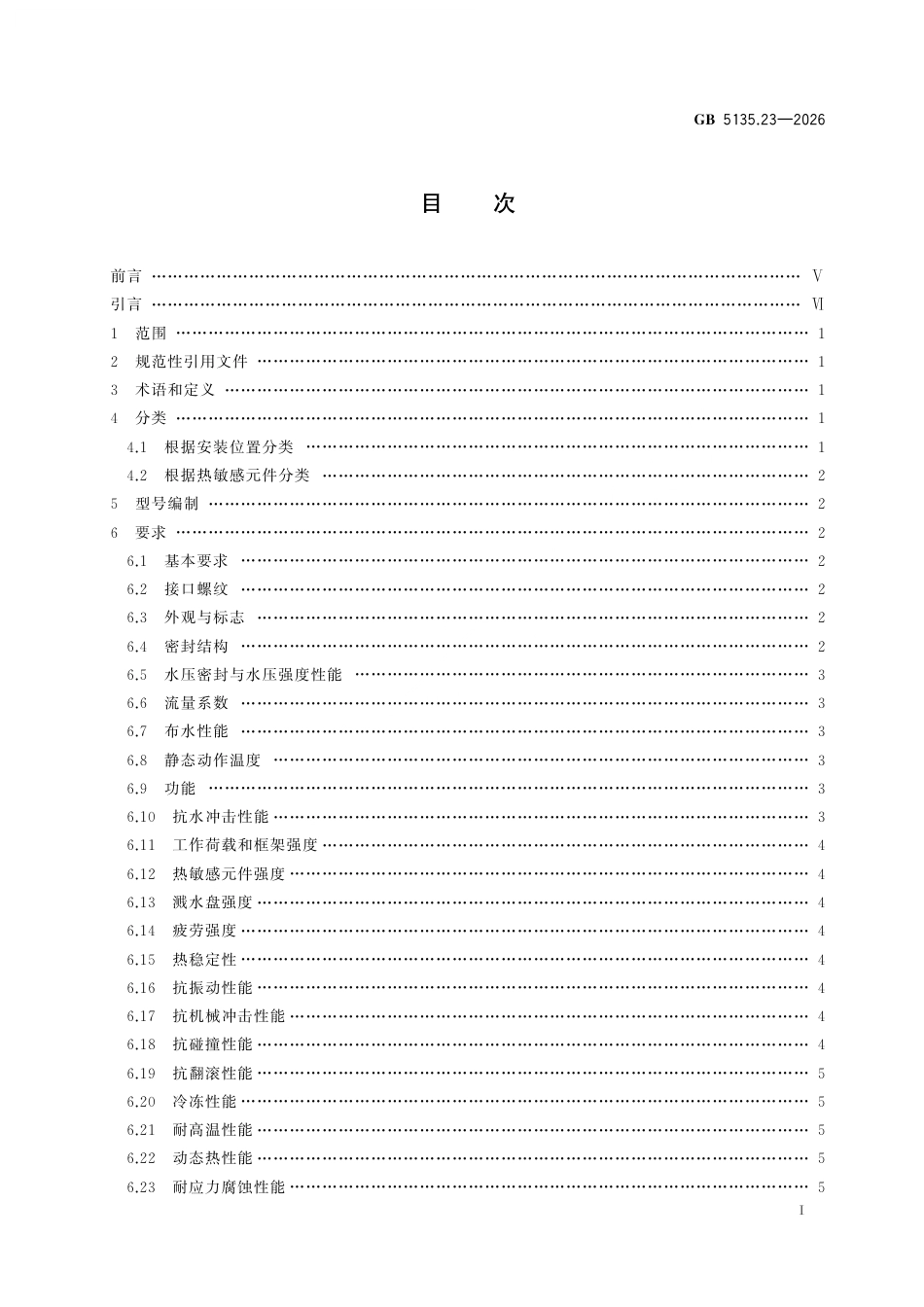 GB 5135.23-2026 自动喷水灭火系统 第23部分：玻璃分隔用洒水喷头.pdf_第3页