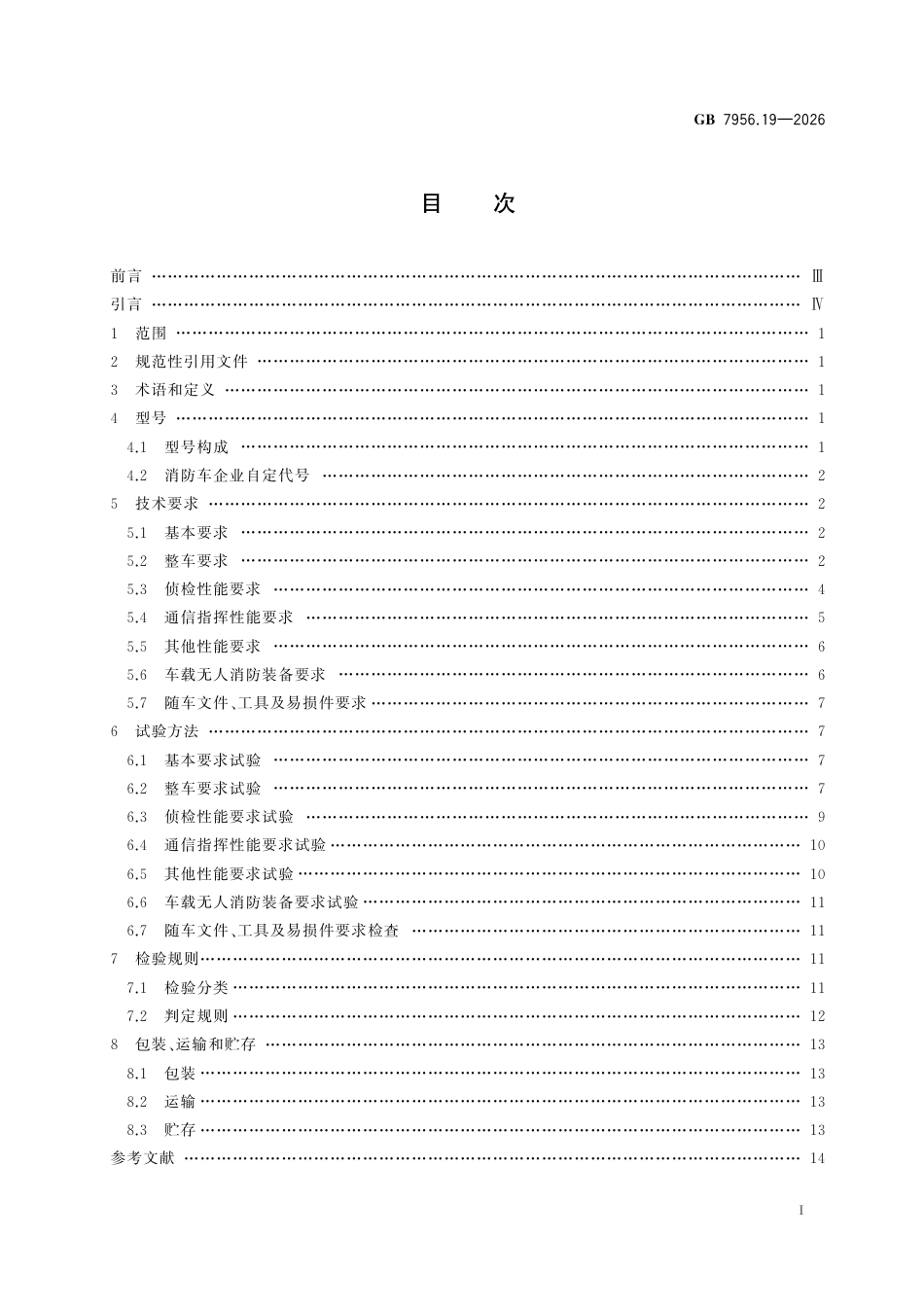 GB 7956.19-2026 消防车 第19部分：侦检消防车.pdf_第3页