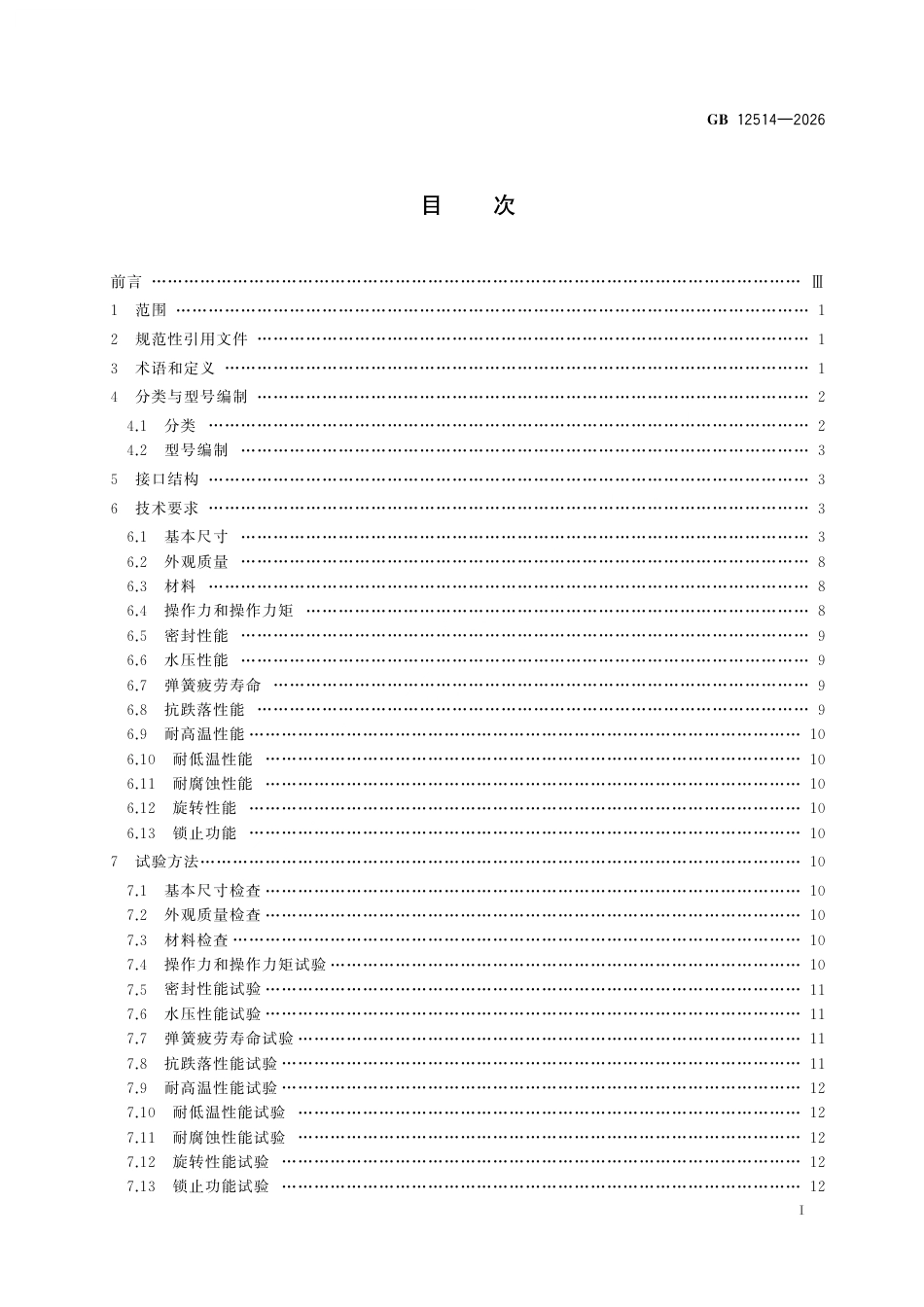 GB 12514-2026 消防接口技术条件.pdf_第3页