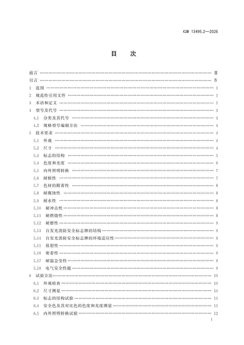 GB 13495.2-2026 消防安全标志 第2部分：产品通用要求.pdf_第3页