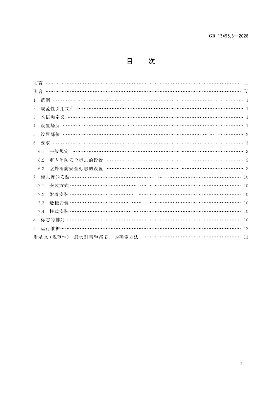 GB 13495.3-2026 消防安全标志 第3部分：设置要求.pdf_第3页