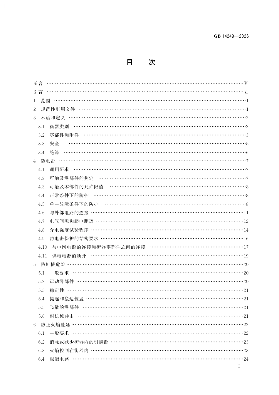 GB 14249-2026 电子衡器安全要求.pdf_第3页