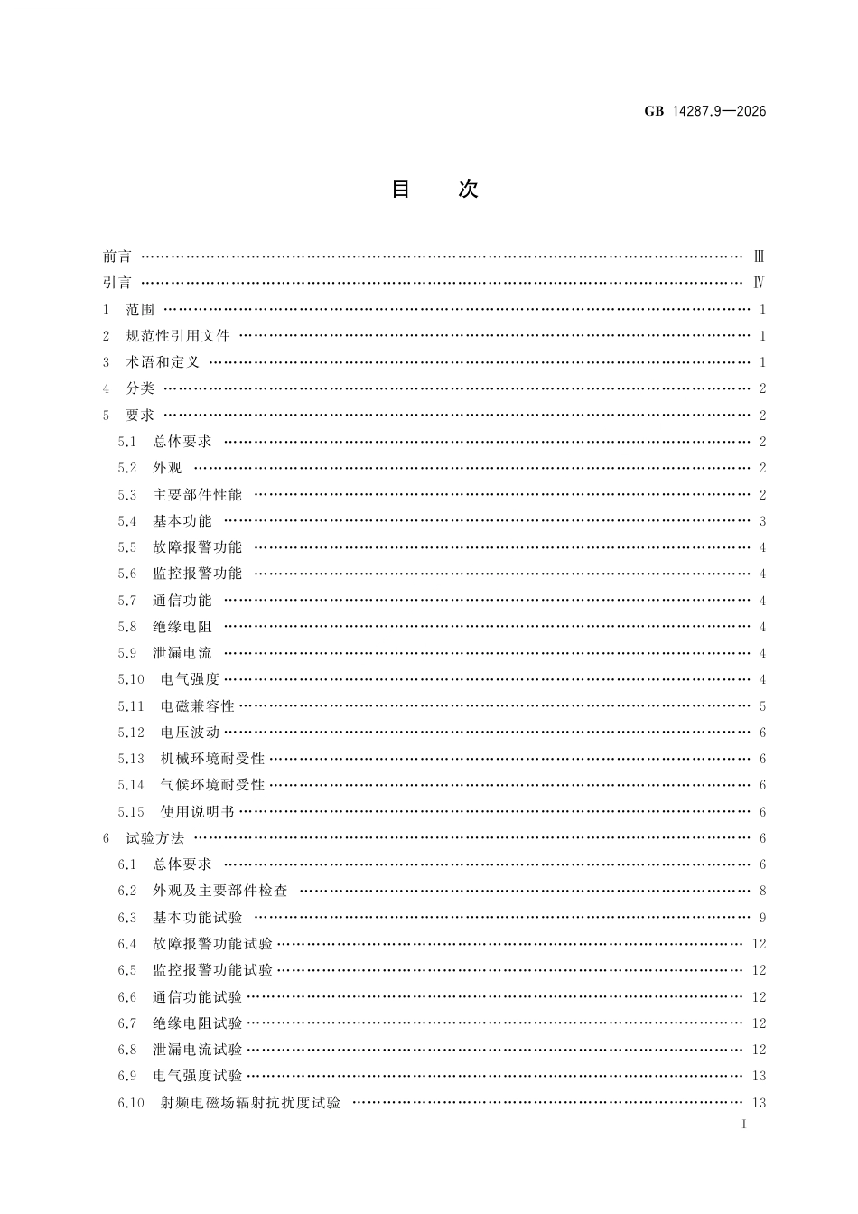 GB 14287.9-2026 电气火灾监控系统 第9部分：探测绝缘性能式电气火灾监控探测器.pdf_第3页