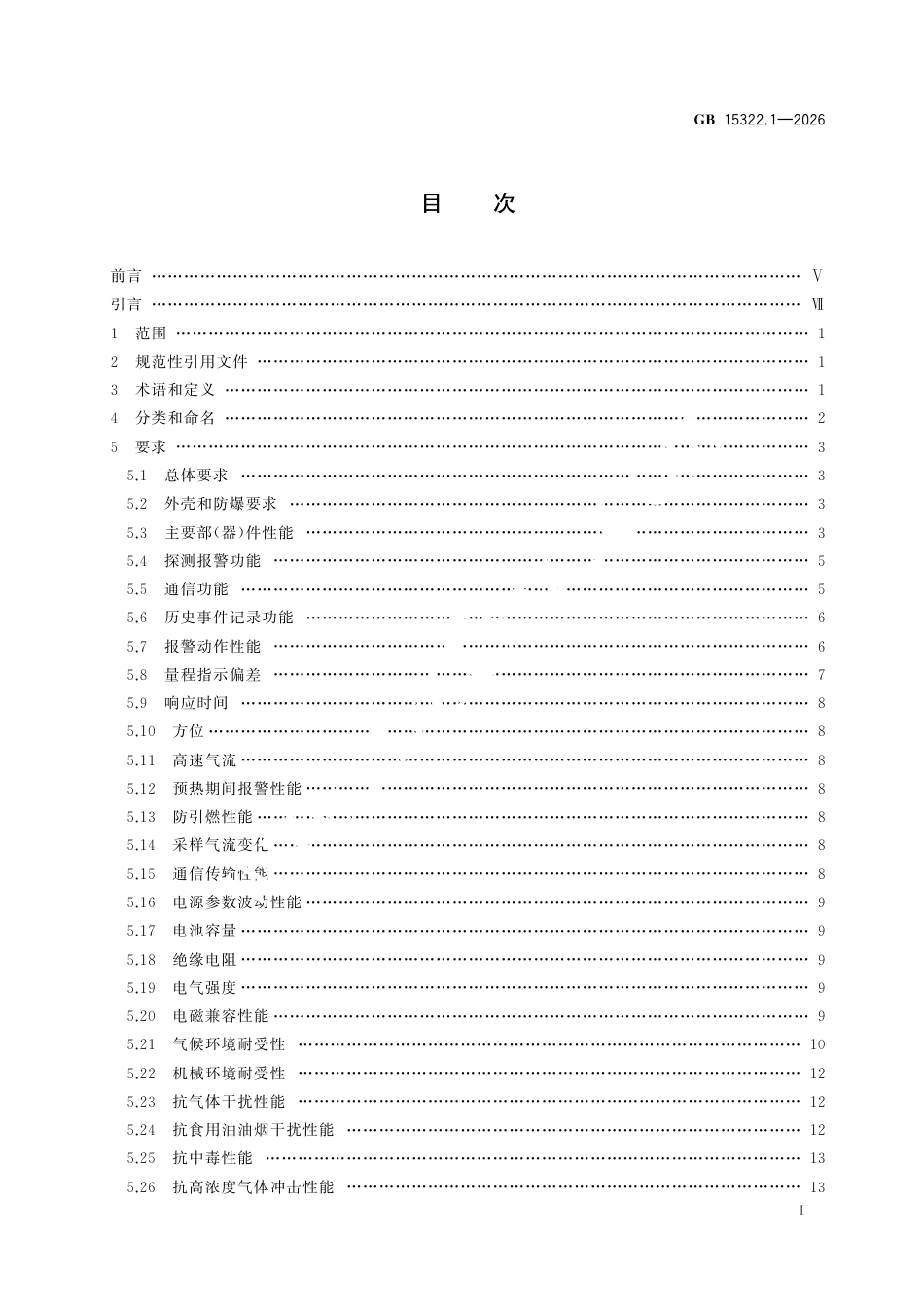 GB 15322.1-2026 可燃气体探测器 第1部分：工业及商业用途点型可燃气体探测器.pdf_第3页