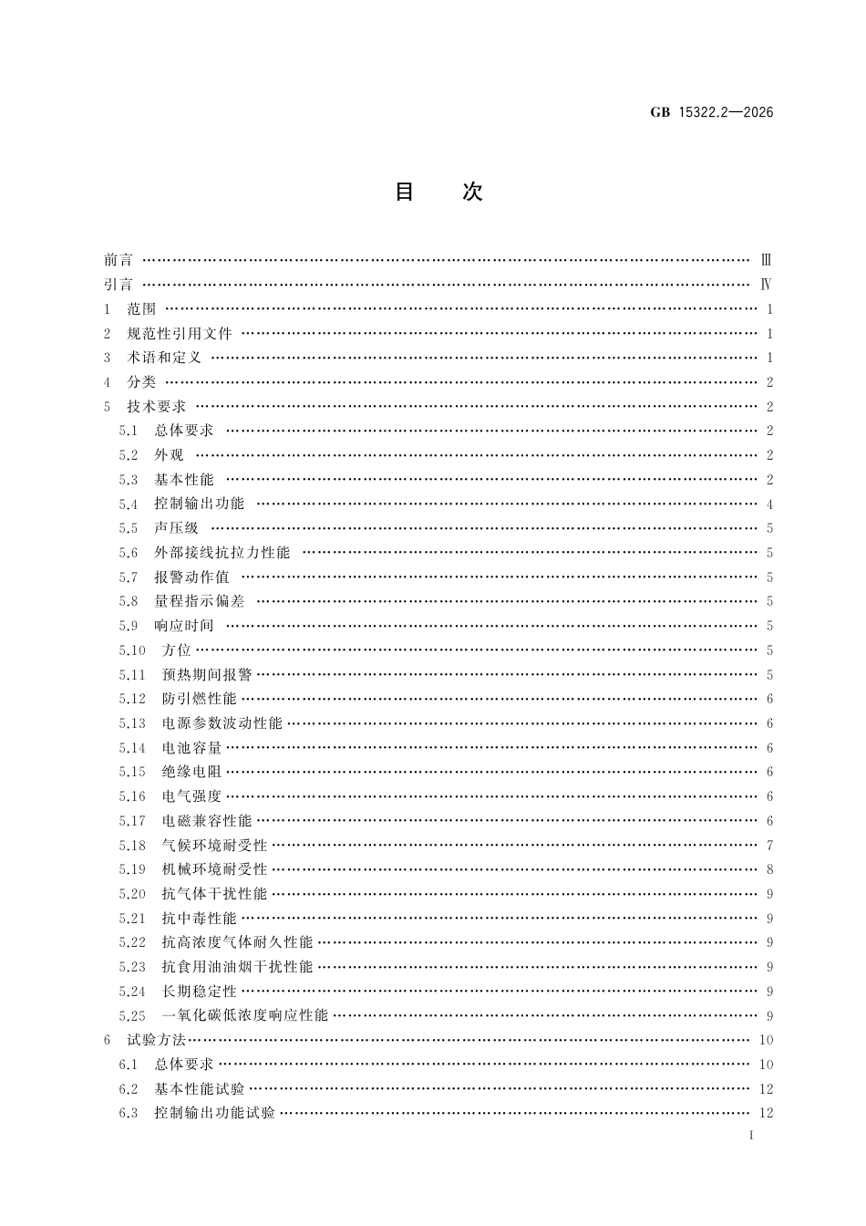 GB 15322.2-2026 可燃气体探测器 第2部分：家用可燃气体探测器.pdf_第3页