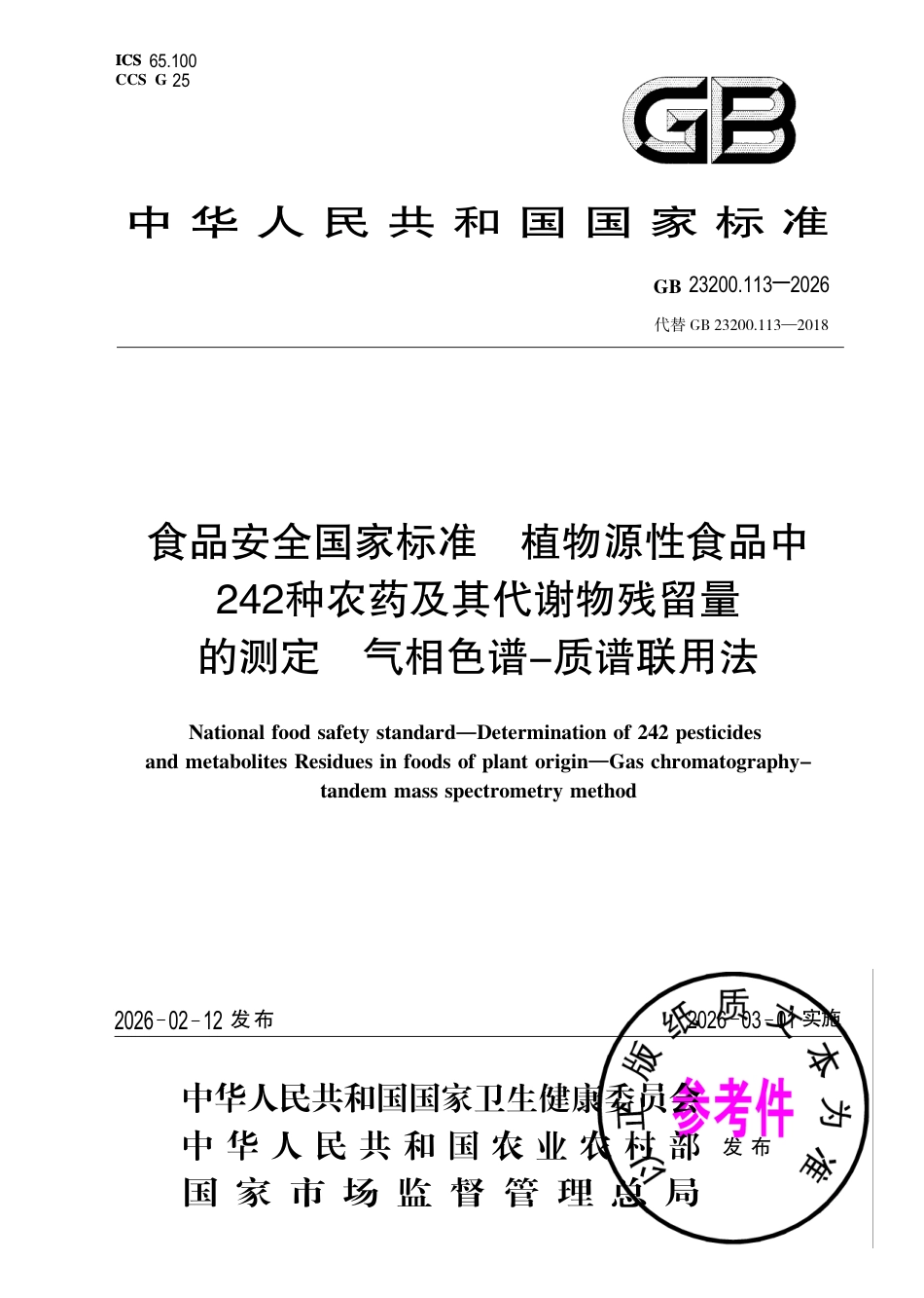 GB 23200.113-2026 食品安全国家标准 植物源性食品中242种农药及其代谢物残留量的测定 气相色谱—质谱联用法.pdf_第1页
