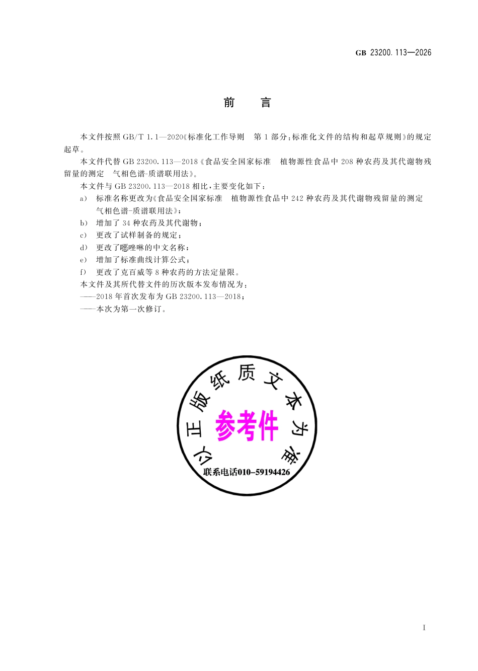 GB 23200.113-2026 食品安全国家标准 植物源性食品中242种农药及其代谢物残留量的测定 气相色谱—质谱联用法.pdf_第3页