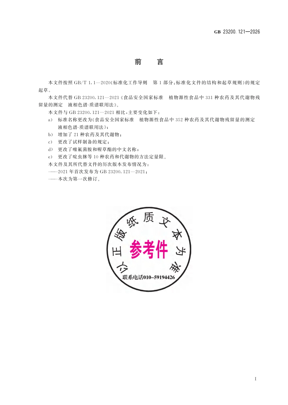 GB 23200.121-2026 食品安全国家标准 植物源性食品中352种农药及其代谢物残留量的测定 液相色谱—质谱联用法.pdf_第3页