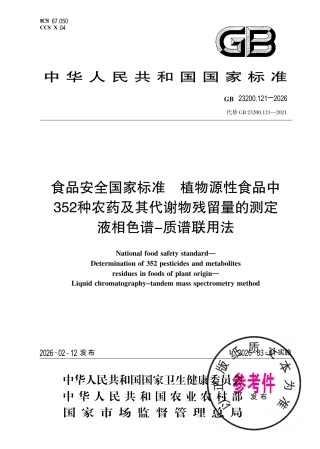 GB 23200.121-2026 食品安全国家标准 植物源性食品中352种农药及其代谢物残留量的测定 液相色谱—质谱联用法.pdf