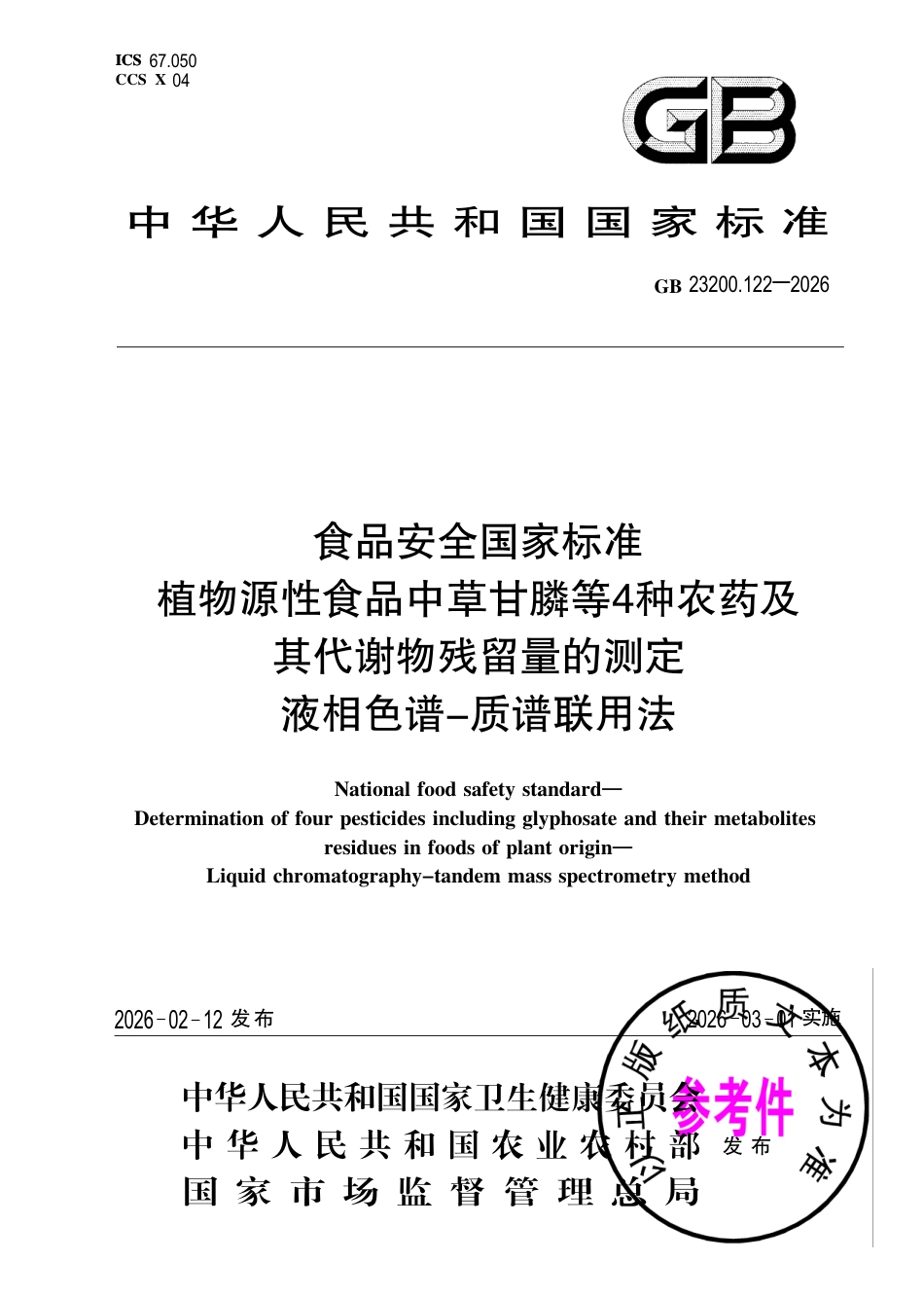 GB 23200.122-2026 食品安全国家标准 植物源性食品中草甘膦等4种农药及其代谢物残留量的测定 液相色谱—质谱联用法.pdf_第1页
