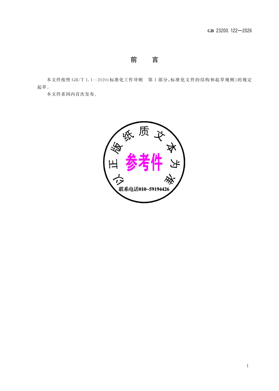 GB 23200.122-2026 食品安全国家标准 植物源性食品中草甘膦等4种农药及其代谢物残留量的测定 液相色谱—质谱联用法.pdf_第3页