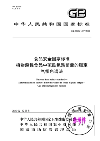 GB 23200.123-2026 食品安全国家标准 植物源性食品中硫酰氟残留量的测定 气相色谱法.pdf