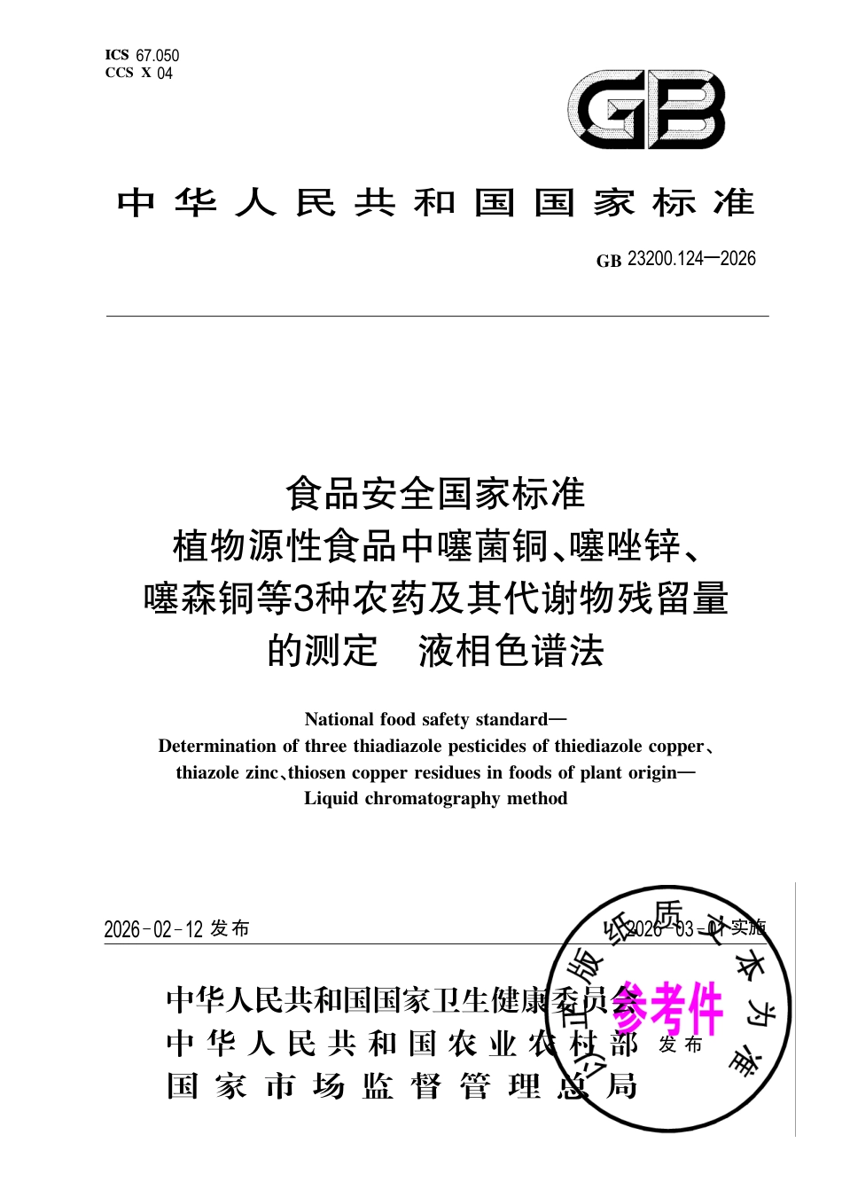 GB 23200.124-2026 食品安全国家标准 植物源性食品中噻菌铜、噻唑锌、噻森铜等3种农药及其代谢物残留量的测定 液相色谱法.pdf_第1页