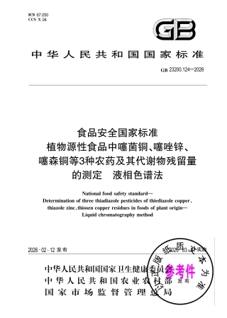 GB 23200.124-2026 食品安全国家标准 植物源性食品中噻菌铜、噻唑锌、噻森铜等3种农药及其代谢物残留量的测定 液相色谱法.pdf