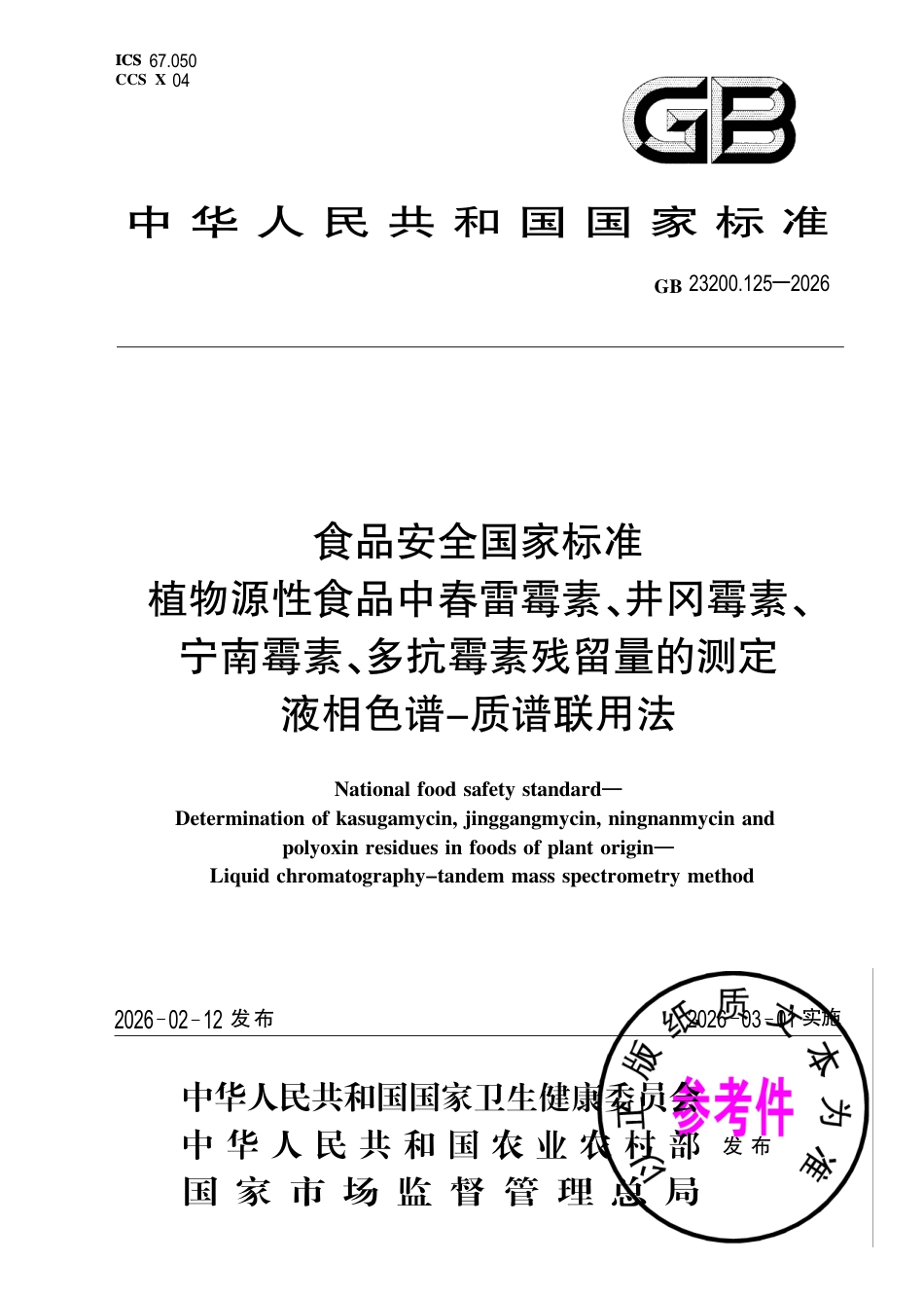 GB 23200.125-2026 食品安全国家标准 植物源性食品中春雷霉素、井冈霉素、宁南霉素、多抗霉素残留量的测定 液相色谱—质谱联用法.pdf_第1页