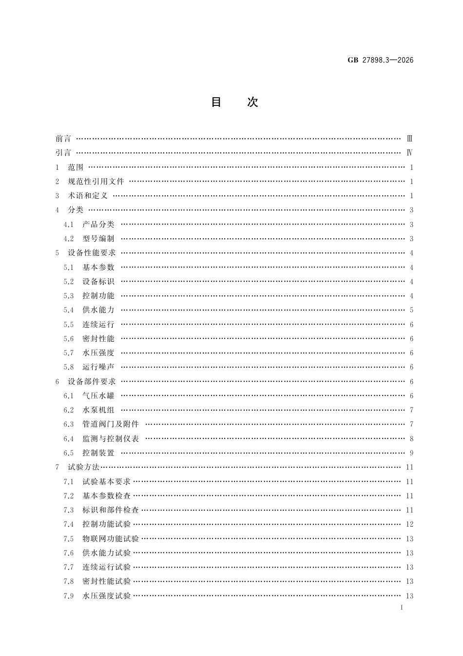 GB 27898.3-2026 固定消防给水设备 第3部分：消防增压稳压给水设备.pdf_第3页