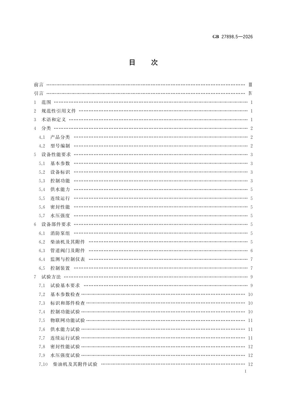 GB 27898.5-2026 固定消防给水设备 第5部分：消防双动力给水设备.pdf_第3页