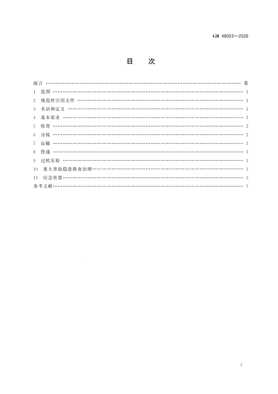 GB 48003-2026 邮政业安全生产操作规范.pdf_第3页