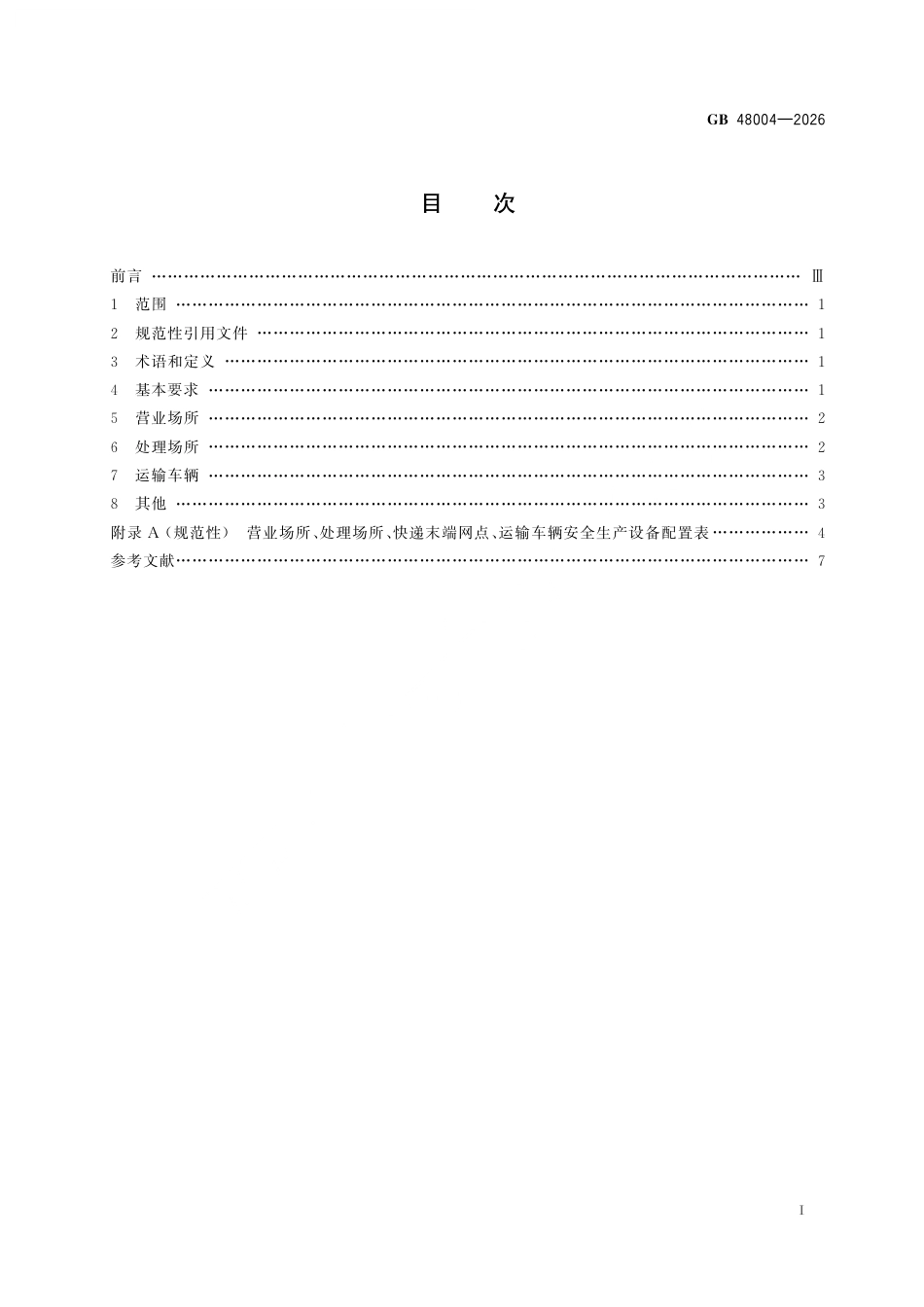 GB 48004-2026 邮政业安全生产设备配置规范.pdf_第3页