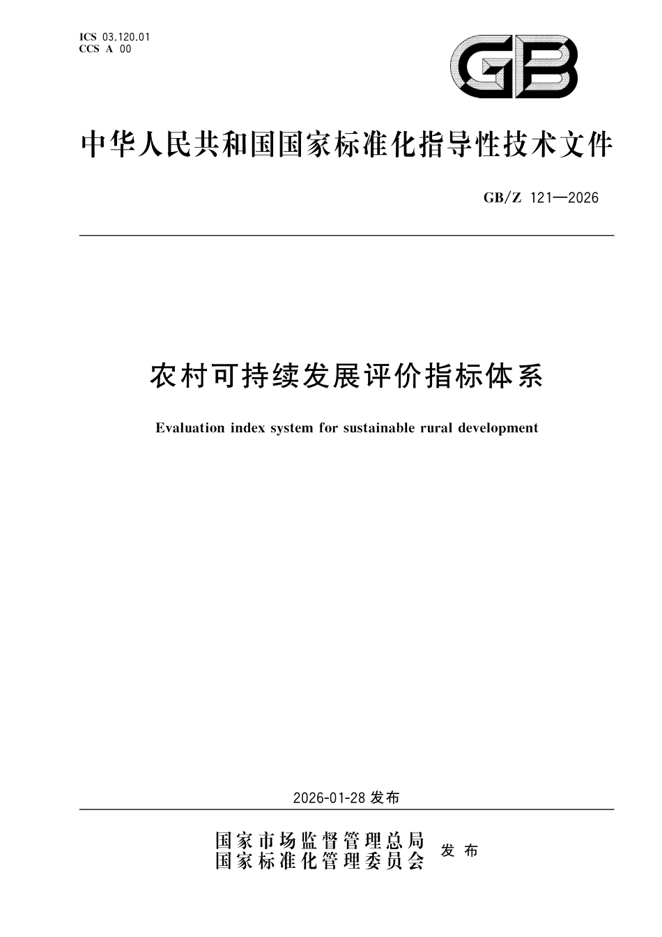 GB_Z 121-2026 农村可持续发展评价指标体系.pdf_第1页